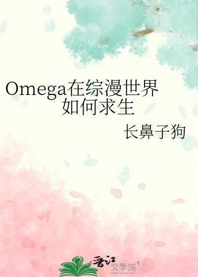 omega在综漫世界如何求生