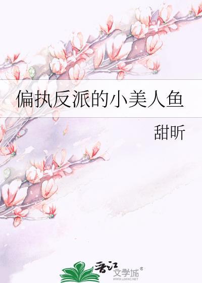 偏执反派的小仙女全文免费阅读