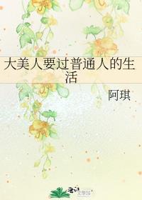大美人要过普通人的生活怎么办