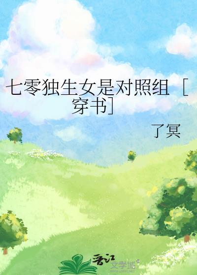 七零独生女是对照组[穿书