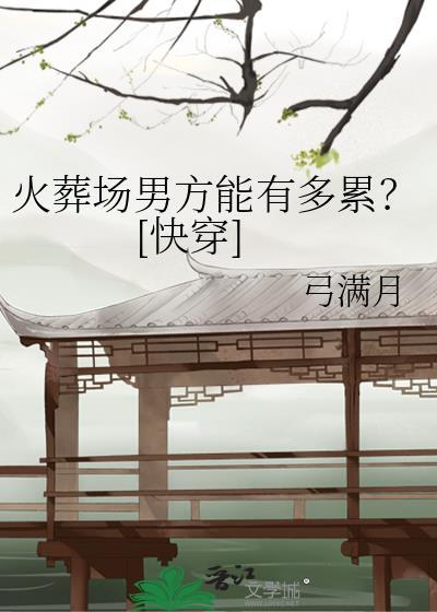 火葬场的