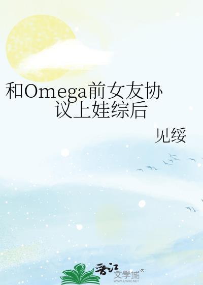 与omega情敌相亲之后作者若桃李