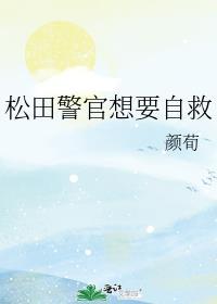 松田警官想要自救笔趣阁