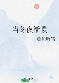 当冬夜渐暖黄鱼听雷