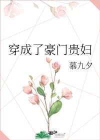 穿成豪门贵妇的崩坏生活