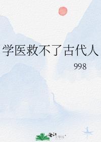 学医救不了中国人是哪一年说的