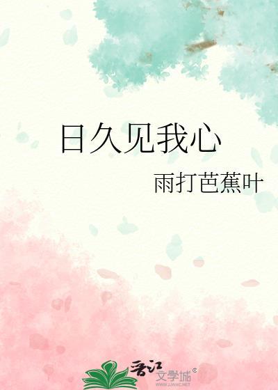 日久见我心晋江