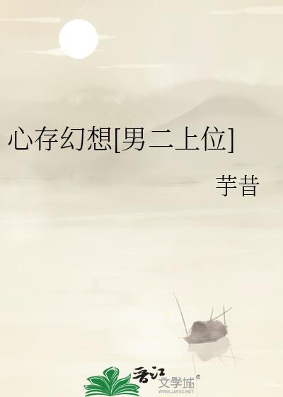 心存幻想是什么意思
