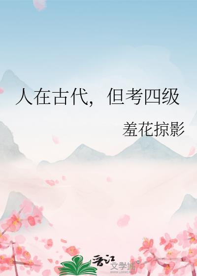 人在古代但考四级晋江
