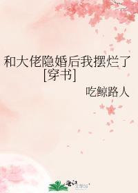 和大佬隐婚后我躺赢了