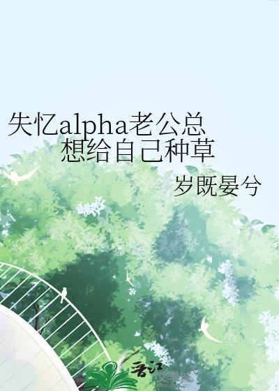 失忆后老公总想火葬场