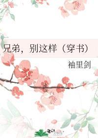 兄弟别闹电影在线播放