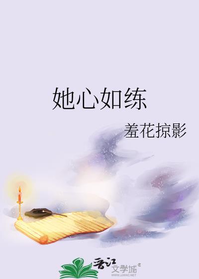 她心如练晋江