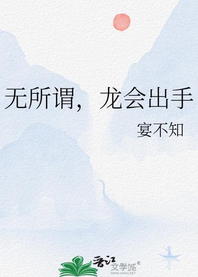 龙会出手番外