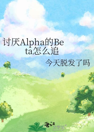 讨厌的alpha抱了我漫画资源