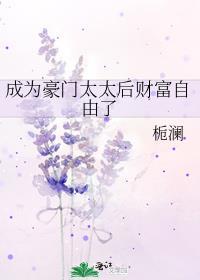 成为豪门弃夫后