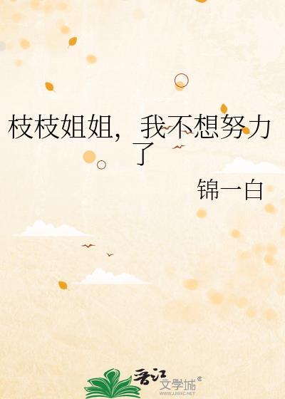 我对枝枝姐没想法