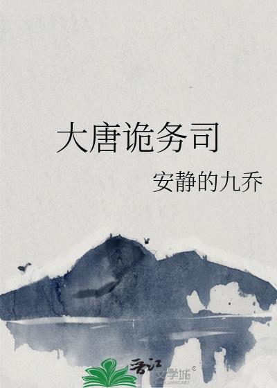大唐诡务司TXT百度