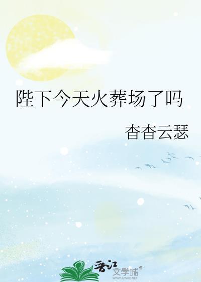 林容陆慎是陛下今天火葬场了吗
