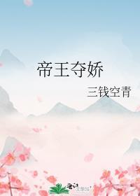 帝王夺娇番外
