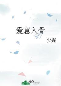 爱意入骨免费阅读