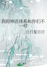 我的神话世界