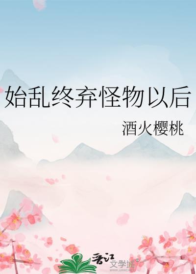 始乱终弃百科
