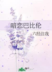 暗恋巴比伦全文免费阅读
