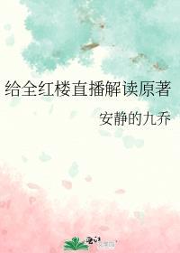 给红楼直播讲解原著