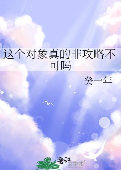 这个对象真的非攻略不可吗免费番外