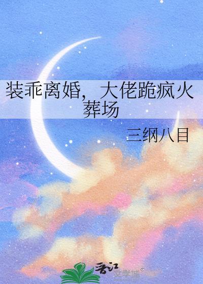 装乖被大佬识破后双洁吗