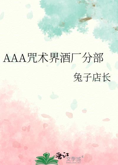AAA咒术界酒厂分部观影体番外txt