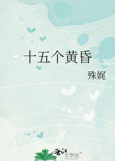 十五个黄昏免费