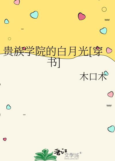 贵族学院的白月光[穿书
