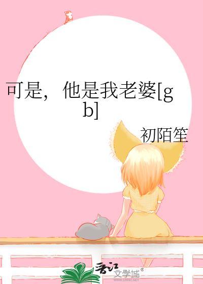 可是他是我老婆gb免费阅读