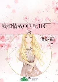 我和情敌O匹配100%百度