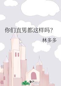 你们直男都这样吗