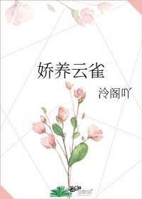 娇养云雀番外by云雀笔趣阁