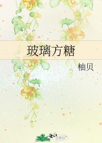 玻璃方糖by柚贝