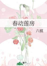 春动莲房TXT电子书