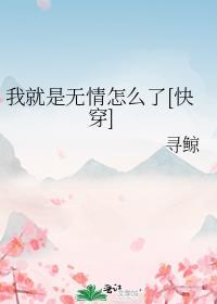 就当我是无情的浪子