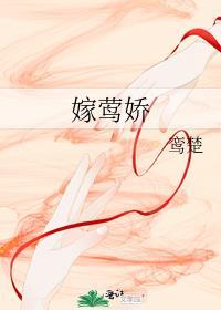 嫁莺娇晋江