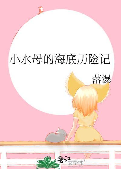 小水母的海底历险记免费
