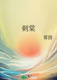 刺棠笔趣阁