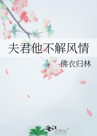 夫君不温柔知乎