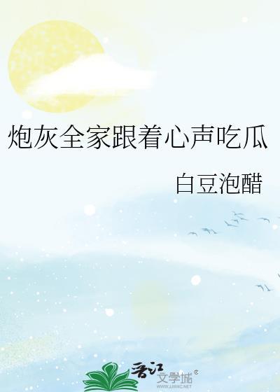 穿越后全家都是炮灰