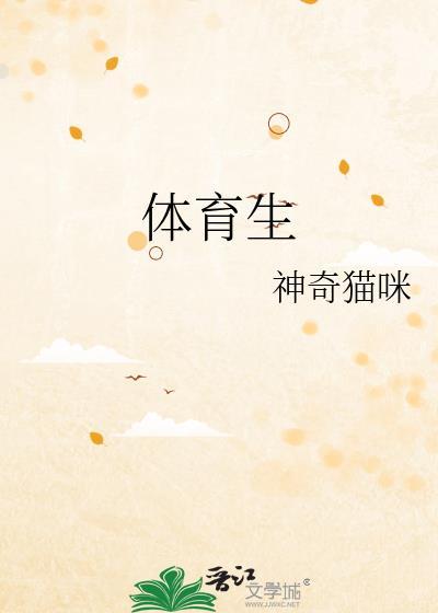 体育生多少分过线
