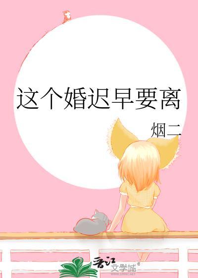 这个婚迟早要离烟二免费阅读全文