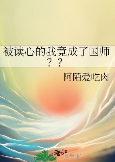 被读心的我竟成了国师??阿陌爱吃肉