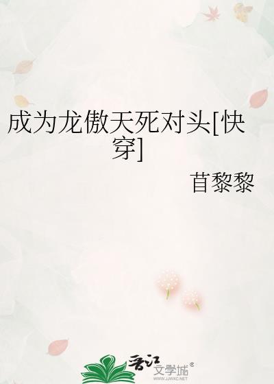 成为龙傲天的死对头[快穿